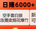 空手套白狼，朋友圈卖烟花爆竹，日赚6000+【揭秘】