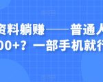 虚拟资料躺赚——普通人月入6000+？一部手机就行！