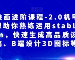 AI绘画进阶课程-2.0机甲重绘，帮助你熟练运用stabledifusion，快速生成高品质设计图稿、B端设计3D图标等