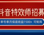 全网首发抖音特效师最新玩法，单号保底收益1500+，可多账号操作，每天操作十分钟【揭秘】