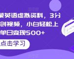 视频号启蒙英语虚拟资料，3分钟一份原创视频，小白轻松上手，单日变现500+【揭秘】