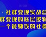 淘百万·社群变现实战营，带你打通社群变现的底层逻辑，建立一个能赚钱的社群