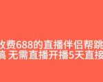 外面收费688的抖音直播伴侣新规则跳过投稿或开播指标