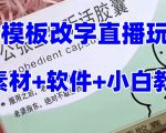 最新直播【老公听话药盒】礼物收割机抖音模板定制类直播玩法，PS模板改字直播玩法