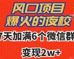 全网首发，爆火的夜校，7天加满6个微信群，变现2w+【揭秘】