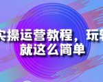 B站实操运营教程，玩转B站就这么简单