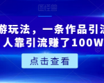 城市周边游玩法，一条作品引流80+，有人靠引流赚了100W【揭秘】