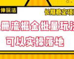 注册流掘金批量玩法，可以实操落地【揭秘】