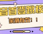 【亲测有效】抖音首登跳核对方法，抓住机会，谁也不知道口子什么时候关