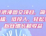 抖音浪漫图文项目，简单、0门槛、低投入，轻松实现粉丝增长和收益