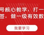 直播起号核心教学，打一类精准标签，做一级有效数据