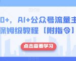 日入500+，AI+公众号流量主写作，保姆级教程【附指令】