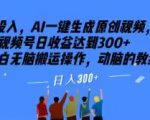 0投入，AI一键生成原创视频，撸视频号日收益达到300+小白无脑搬运操作，动脑的教给AI【揭秘】