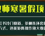 小红书冷门赛道，教师寒暑假项目，多种连环套的变现方式，还能矩阵操作放大收益【揭秘】