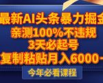 最新AI头条暴力掘金，3天必起号，不违规0封号，复制粘贴月入5000＋【揭秘】