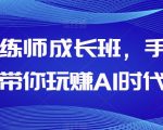 AI训练师成长班，手把手带你玩赚AI时代