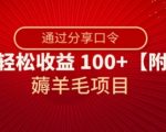 薅羊毛项目，靠分享口令，一天轻松收益100+【附教程】【揭秘】