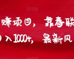 年前大赚项目，靠春联暴力出单，日入1000+，最新风口赛道【揭秘】