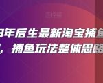 2023年后生最新淘宝捕鱼玩法2.0，捕鱼玩法整体思路详解