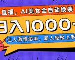 无人直播，AI美女全自动换装跳舞，让人激情澎湃，新人轻松上手，日入1000+【揭秘】