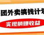 美团外卖卡搞钱计划，免费送卡也能实现月入过万，附详细推广教程【揭秘】