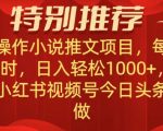 无脑操作【小说推文项目】，兼职每天两小时，日入轻松1000+，抖音快手视频号小红湖中视频都可做【揭秘】