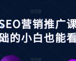 谷歌SEO营销推广课，零基础的小白也能看懂