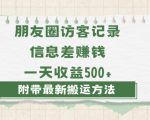 日赚1000的信息差项目之朋友圈访客记录，0-1搭建流程，小白可做【揭秘】