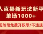 无人直播新平台新玩法，现阶段免费开授权，不违规，单场收入1000+【揭秘】