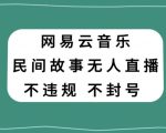 网易云民间故事无人直播，零投入低风险、人人可做【揭秘】