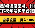 明星影视语录带书，抖音快手小红书视频号多平台矩阵操作，自带流量，月入10W+【揭秘】