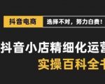 抖音小店精细化运营百科全书，保姆级运营实操讲解