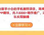 适合新手小白的手机搬砖项目，简单搜素APP赚钱，月入5000+稍作推广，还可以实现躺赚【揭秘】