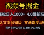 视频号掘金轻松日入1000+4.0最新保姆级玩法零基础变现教程【揭秘】