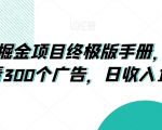 广告掘金项目终极版手册，每天可看300个广告，日收入160+【揭秘】