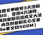 抖音图文单账号3天涨粉5000，变现4万块钱，极简创业粉引流成交大法