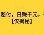 打假面包赔付，日赚千元，有手就行【仅揭秘】