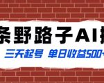 全网首发头条野路子AI搬砖玩法，纪实类超级蓝海项目，三天起号单日收益500+【揭秘】