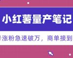 小红书量产笔记，一分种一条笔记，新号涨粉急速破万，新黑马赛道，商单接到手软【揭秘】