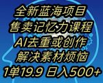 蓝海项目记忆力提升，AI去重，一单19.9日入500+【揭秘】