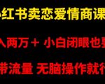 小红书卖恋爱情商课程，月入两万＋，小白闭眼也要做，自带流量，无脑操作就行了【揭秘】