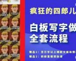 四郎·‮板白‬写字做号全套流程●完结，目前上最流行的白板起号玩法，‮简简‬单‮勾单‬画‮下几‬，下‮爆个‬款很可能就是你