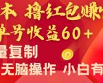 全新平台，0成本撸红包赚收益，单号收益60+，可批量复制，无脑操作，小白有手就行【揭秘】