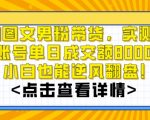 AI图文男粉带货，实测单账号单天成交额8000+，最关键是操作简单，小白看了也能上手【揭秘】