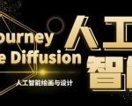 MJ+Stable Diffusion人工智能绘画与设计第6期AIGC课程