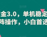 游戏掘金3.0，单机稳定60+，可矩阵操作，小白首选项目【揭秘】