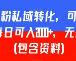 负债粉私域转化，可卖教程，每日可入2000+，无需经验（包含资料）【揭秘】