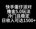 快手蛋仔派对撸金5.0玩法，冷门且稳定，单个大号，日收入可达1500+【揭秘】