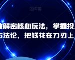 千川投放解密核心玩法，​掌握投流爆单方法论，把钱花在刀刃上