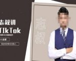 志叔讲tk运营变现课，tiktok跨境电商摸金校尉